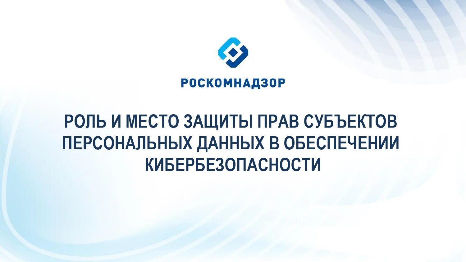 Роскомнадзор логотип. Кибербезопасность. Кибербезопасность Роскомнадзор. Защита прав субъектов персональных данных в РКН И В суде. Защищающее место 7