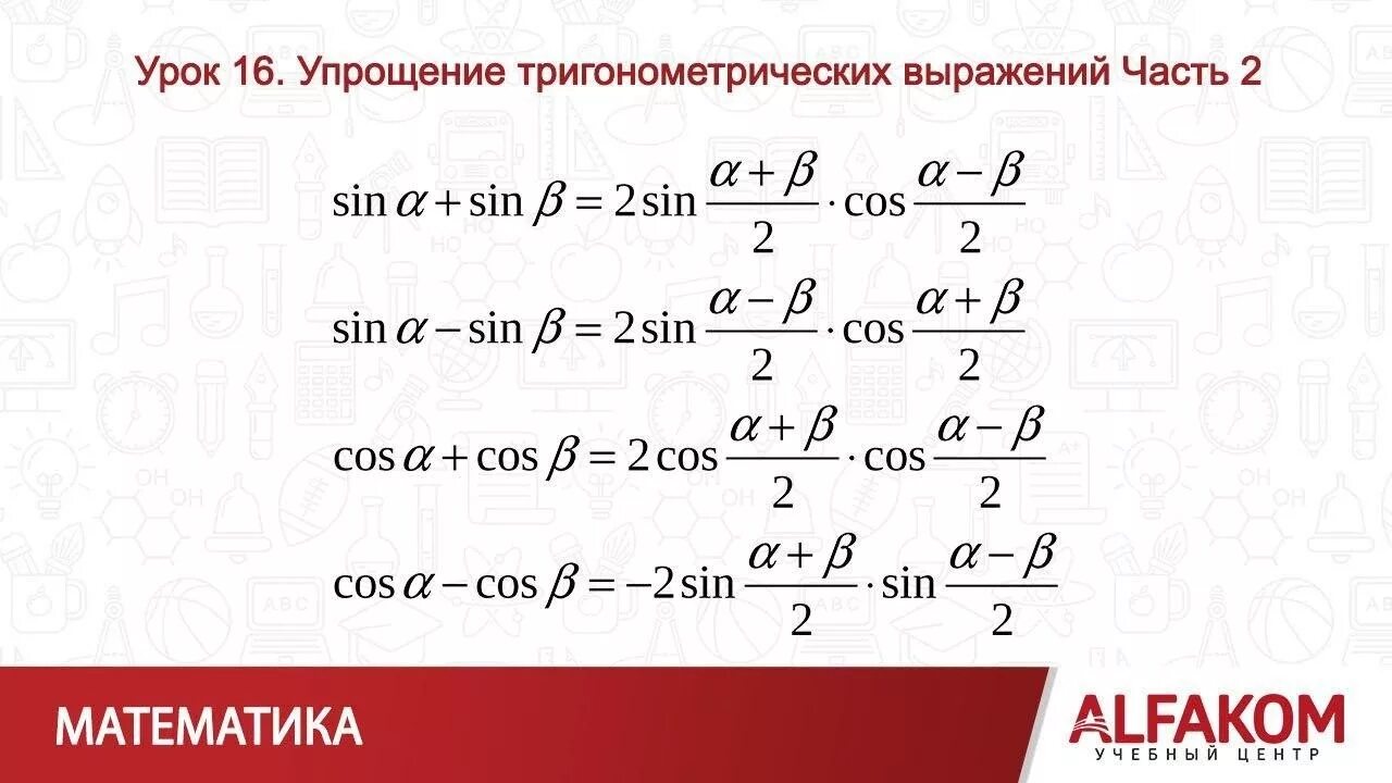 Упростить тригонометрическое выражение. Упрощение тригонометрических выражений. Упростить выражение тригонометрия. Тригонометрия упростить выражение примеры.