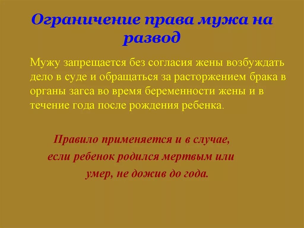 Беременность без согласия жены. Ограничение прав мужа. Право супругов. Правила мужа. Муж не вправе без согласия жены возбуждать дело.