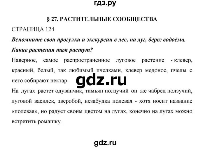 Биология 6 класс страница 124 вопросы