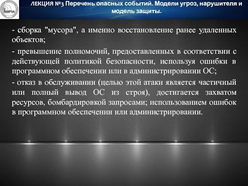 Перечень опасных событий. Перечень опасных объектов. Защита от хакерских атак.