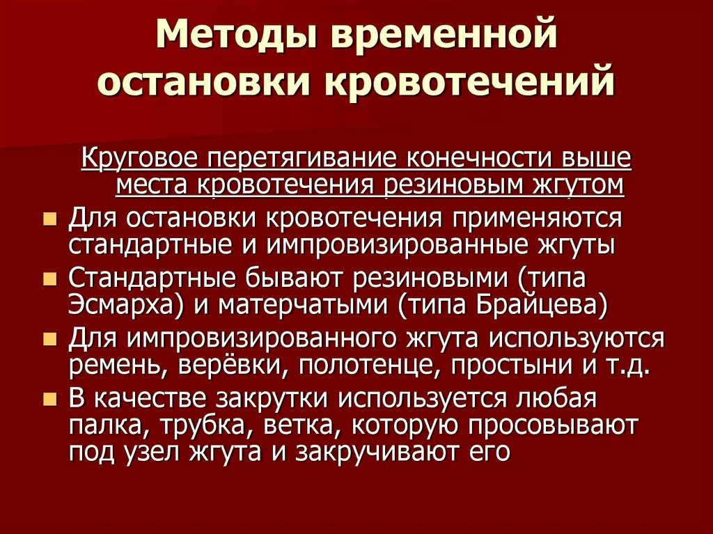 Методы и способы остановки кровотечений. Принципы остановки кровотечения. Методы временного остановки кровотечения. Методы и способы временной остановки кровотечений..