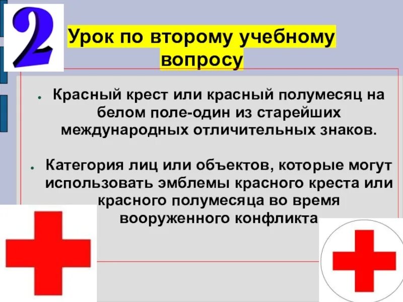 Счет красного креста. Общество красного Креста. Символ международного красного Креста. Общество красного Креста и красного полумесяца. Эмблема красного Креста и красного полумесяца.