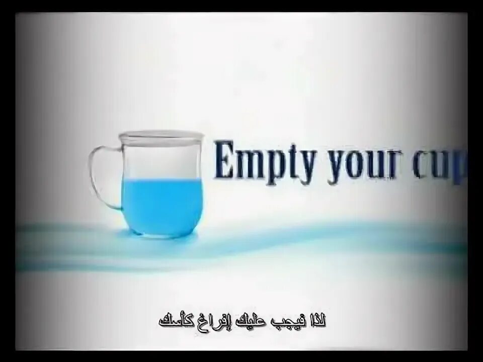 Your empty. Опустоши свой сосуд. empty your cup.