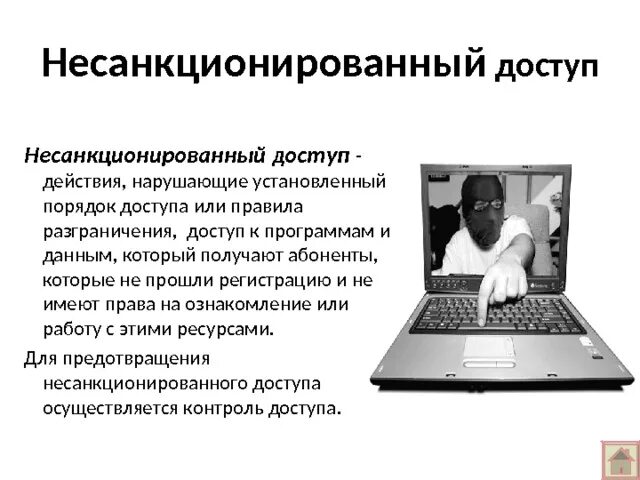 Под несанкционированным доступом понимается просмотр информации лицом. Под несанкционированным доступом понимается просмотр информации лицом