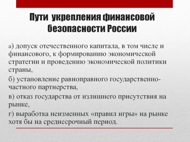 Укрепление экономической безопасности