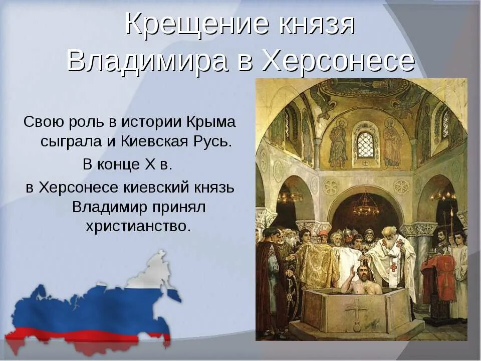 История Крыма крещение князя Владимира. Крещение князя Владимира в Херсонесе. Крещение Владимира в Херсонесе в Крыму. Какой князь принял крещение в херсонесе