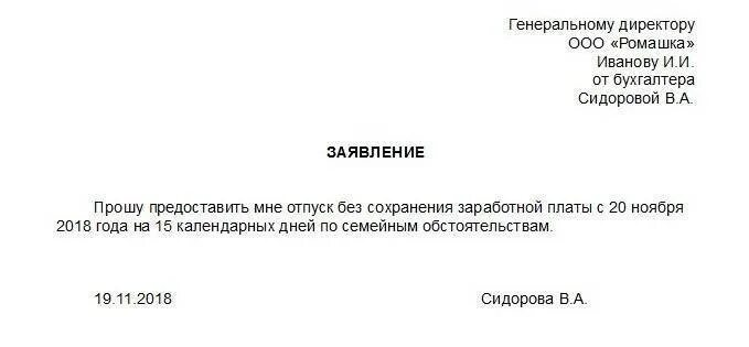 Составь заявление на отпуск за свой счет. Форма заявления на отпуск без сохранения заработной платы. Форма заявления на отпуск без сохранения заработной платы на 1 день. Заявление на предоставления дня без сохранения заработной платы. Заявление без сохранения заработной платы на 1 день.