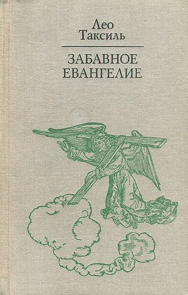 занимательная библия лео таксиль. забавное евангелие. забавная библия книга. лео таксиль книги. забавное евангелие.
