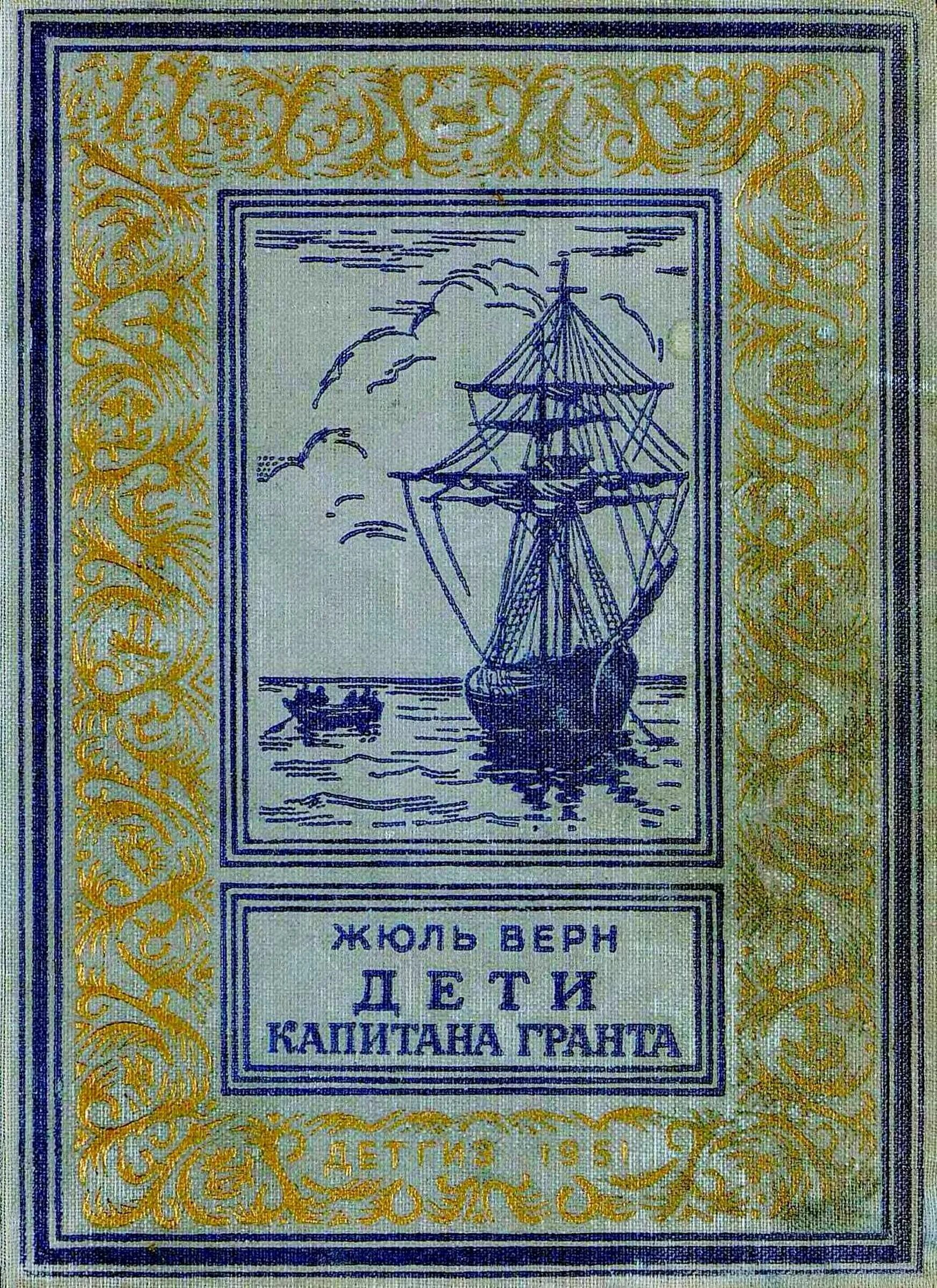 «Дети капитана Гранта» Жюля верна. Рамка библиотека приключений Жюль Верн. Верн ж., дети капитана Гранта 1937. Библиотека приключений дети капитана Гранта. Жюль верн приключения капитана