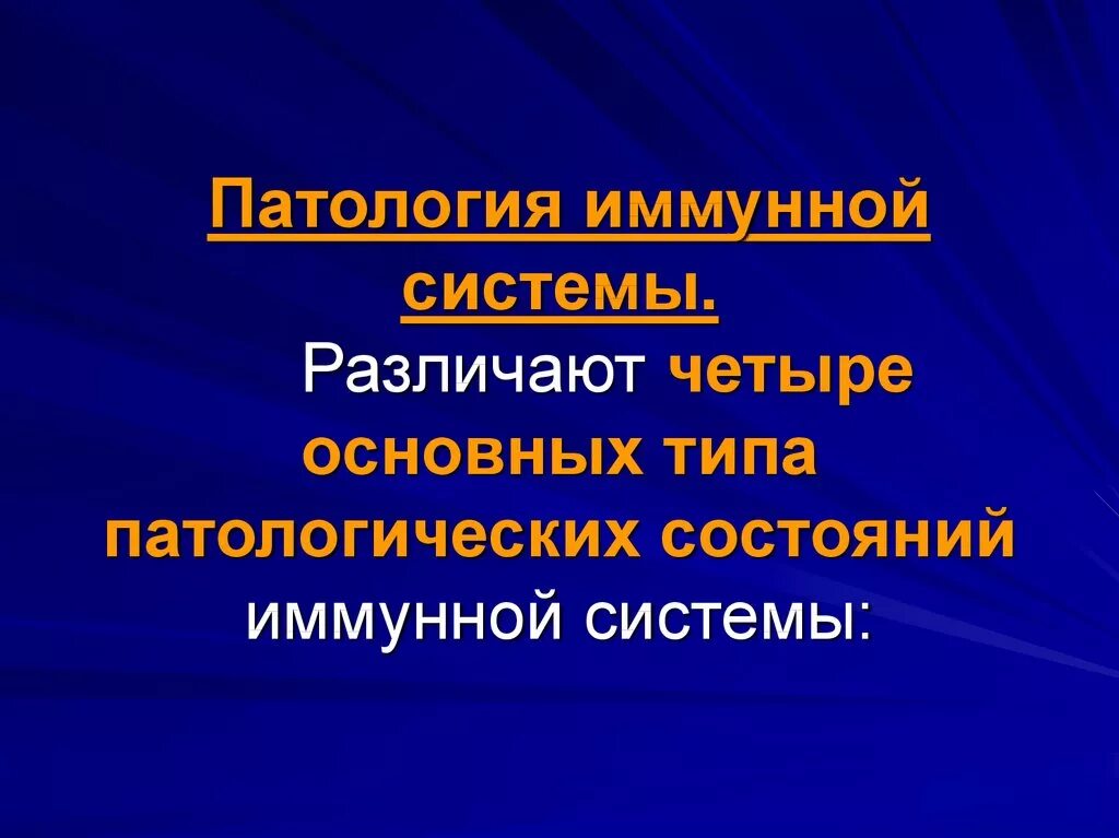 Патология иммунитета. Патология иммунной системы. Гиперфункция иммунной системы. Типы патологии иммунной системы. Патология иммунной системы патанатомия.