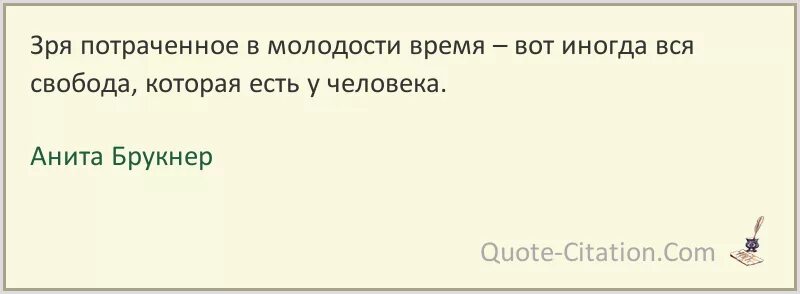 Молодость ты как времени замок рождество. Зря потраченное время цитаты. Время и молодость. Зря потраченное время. Время потраченное впустую цитаты.