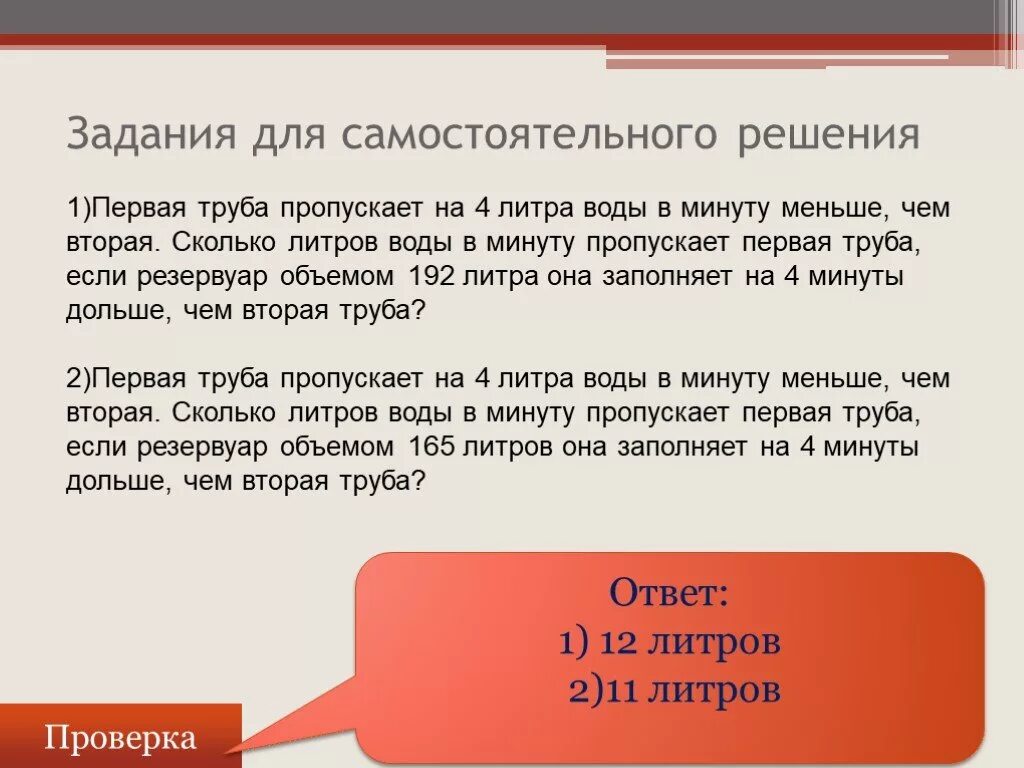 25 труба пропускает воду. Первая труба пропускает. Первая труба пропускает на 2 литра воды в минуту. Первая труба пропускает на 2 литра воды в минуту меньше чем вторая. Первая труба пропускает на 4 литра воды в минуту меньше.