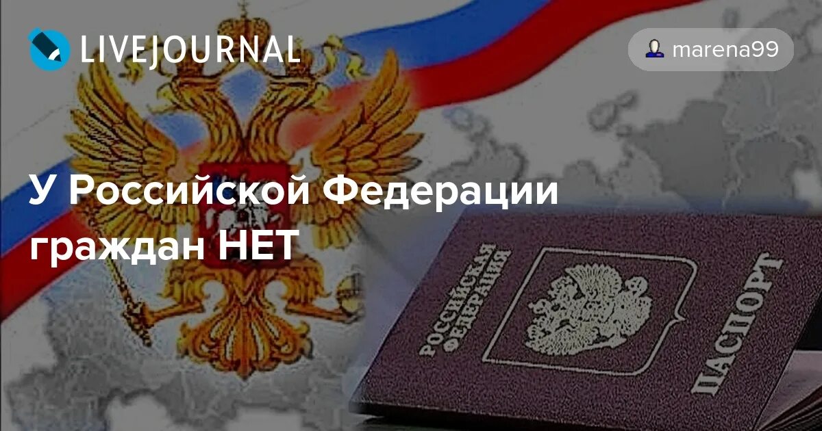 Гражданин можно просто гражданин. Нет РФ. У РФ нет граждан. Нет гражданина. Почему нет граждан РФ.