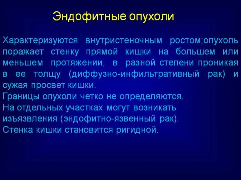 Эндофитный рост опухоли