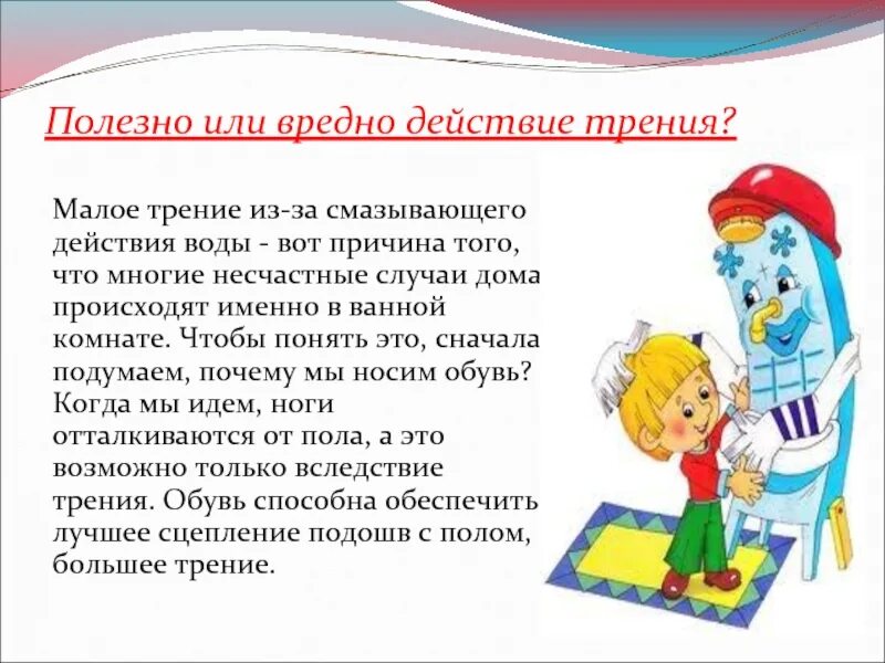 Трение полезно в случае. Трение полезно или вредно. Полезна или вредна сила трения. Трение полезное или вредное. Польза трения.