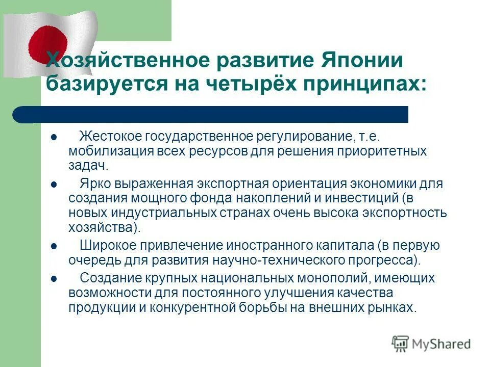 Условия развития японии. Хозяйственное развитие Японии базируется на. Особенности развития Японии. Япония техническое развитие. Экспортно ориентированная экономика.