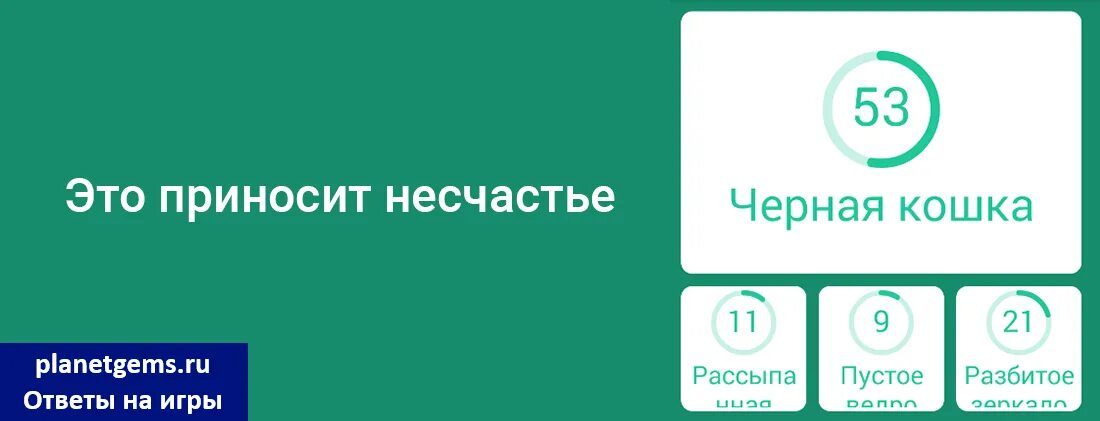 Это приносит несчастье 94. Это приносит несчастье 94 процента. Это приносит несчастье 94 процента ответы. Игра 94 это приносит несчастье.