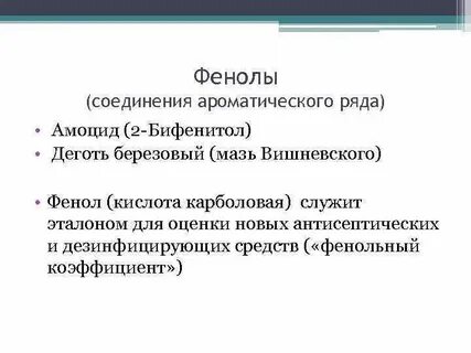 Препараты ароматического ряда