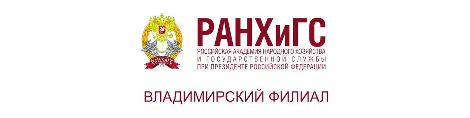 РАНХИГС эмблема. Московский филиал РАНХИГС. Ранхинг. Академия народного хозяйства факультеты