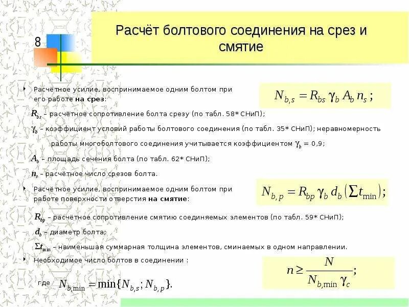 Формула болтового соединения на срез. Работа болтового соединения на срез. Расчеты на срез и смятие болтовых и сварных соединений. Условие прочности болта на срез.