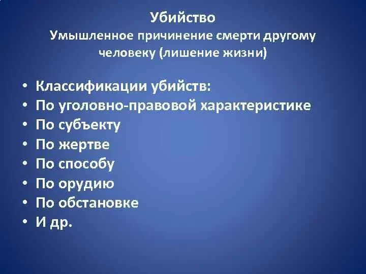 План по теме уголовное право. Классификация убийств. Классификация умышленных убийств. Классификация убийств УК РФ.