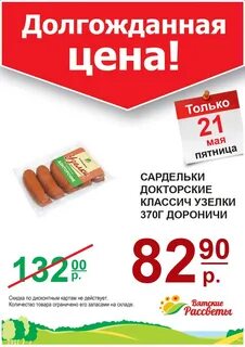 Колбаса дороничи акция
