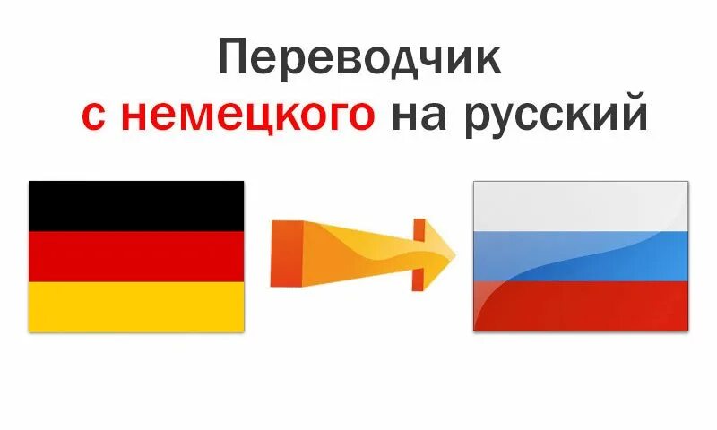 Перевод на германский. Переводчик с немецкого на русский. русско немецкий переводчик. переводчик с рус на немецкий. русско немецкий перевод.