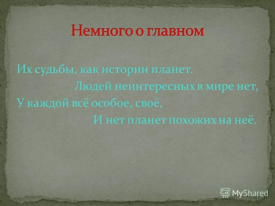 Их судьбы как истории планет. Их судьбы как истории планет