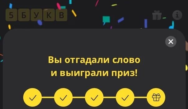 5 букв тинькофф вторая. 5 Слов тинькофф. Тинькофф игры. Игра пять букв тинькофф. Слова в тинькофф игра.