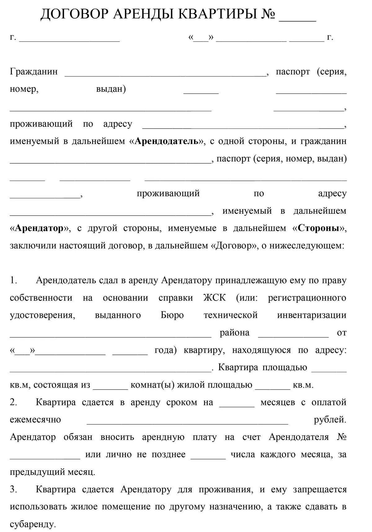 Образец заполнения договора на съем жилья. Договор о найме жилого помещения образец 2022. Договор найма жилого помещения 2021 между физическими лицами. Типовой образец договора найма квартиры. Бланк аренда жилого помещения