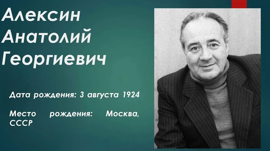 Кого можно считать настоящим алексин