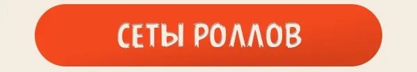 Сайт рио оренбург. Рио доставка. Сайт рио оренбург. Доставка рио оренбург. Суши роллы рио.