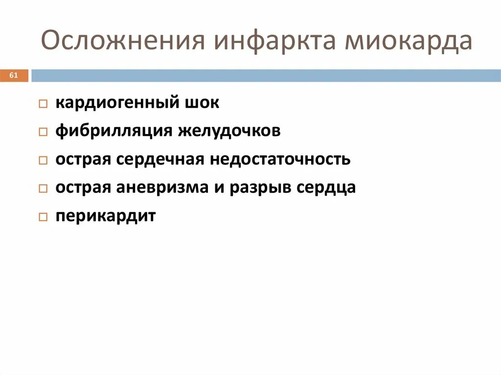 Ранние осложнения инфаркта миокарда. Поздние осложнения инфаркта миокарда. Осложнения инфаркта миокарда презентация. Смертельное осложнение инфаркта миокарда. Частые осложнения инфаркта миокарда