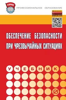 Чрезвычайная ситуация учебник