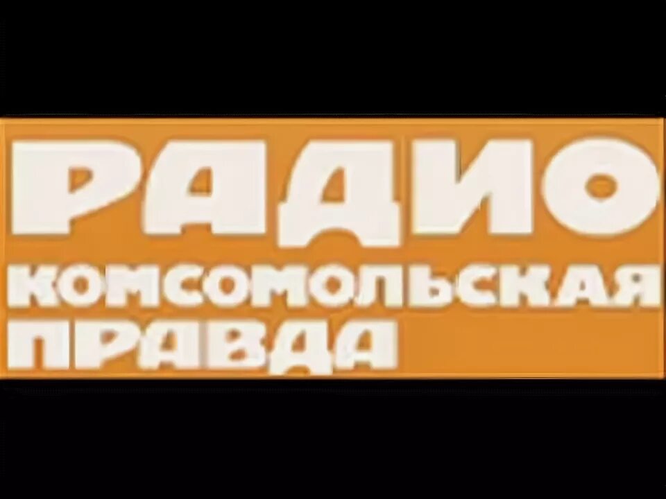 Радио правда видео. Радио Комсомольская правда. Радио Комсомольская правда лого. Радио Комсомольская правда прямой эфир.