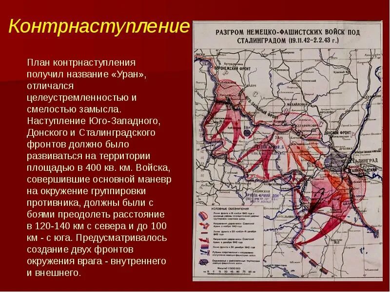 Фронты великой отечественной войны части. Сталинградская битва 1942-1943. Карта Сталинградской битвы 1942-1943 операция Уран. 1942 Началась Сталинградская битва. Сталинградская битва оборонительная операция карта.