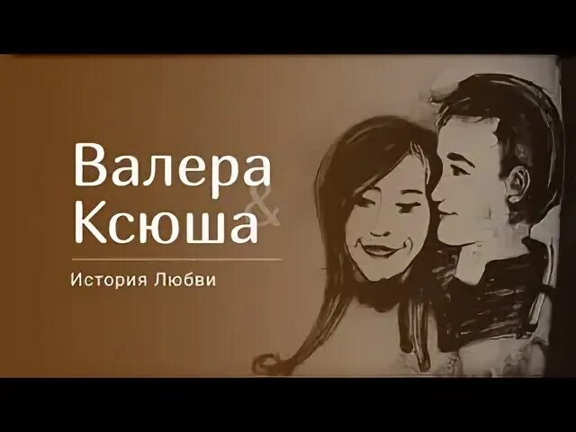 Ксюша любовь. Валера любовь. ксюша и валера. ксюша - валэра. ксюша и валера картинки.