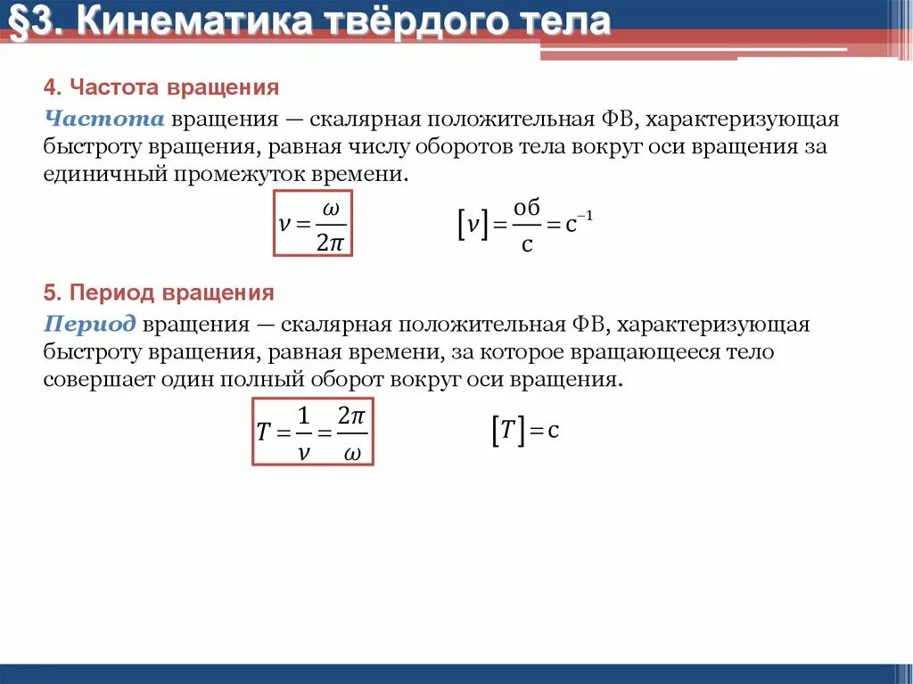 Частота вращения тела. Частота вращения в кинематике. 3. Кинематика твердого тела. Частота вращения формула. Периодом вращения тела