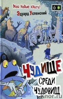 Чудовище среди чудовищ