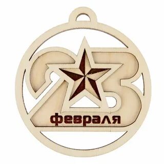 Медаль на 23 февраля шаблон