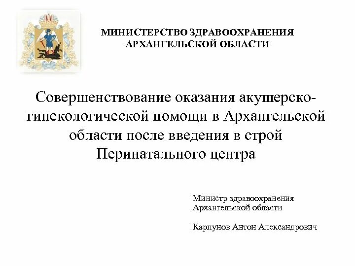 Архангельск Министерство здравоохранения Архангельской области. Министр здравоохранения Архангельской области. Министерство здравоохранения Архангельской области телефоны. Министерство здравоохранения Архангельской области логотип. Сайт минздрава архангельской