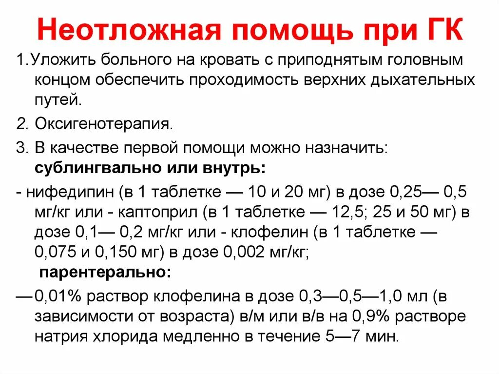 Оказание неотложной помощи при гипертоническом синдроме. Неотложная помощь при гипертоническом кризе. Оказание неотложной доврачебной помощи при гипертоническом кризе. Алгоритм оказания неотложной помощи при гипертонии.