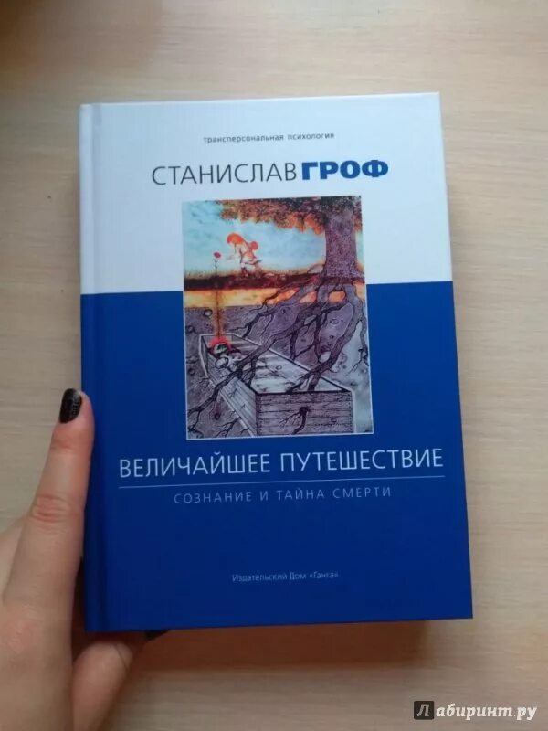 Гроф книги. Гроф величайшее путешествие. Гроф книги. Гроф трансперсональная психология. Гроф книги.