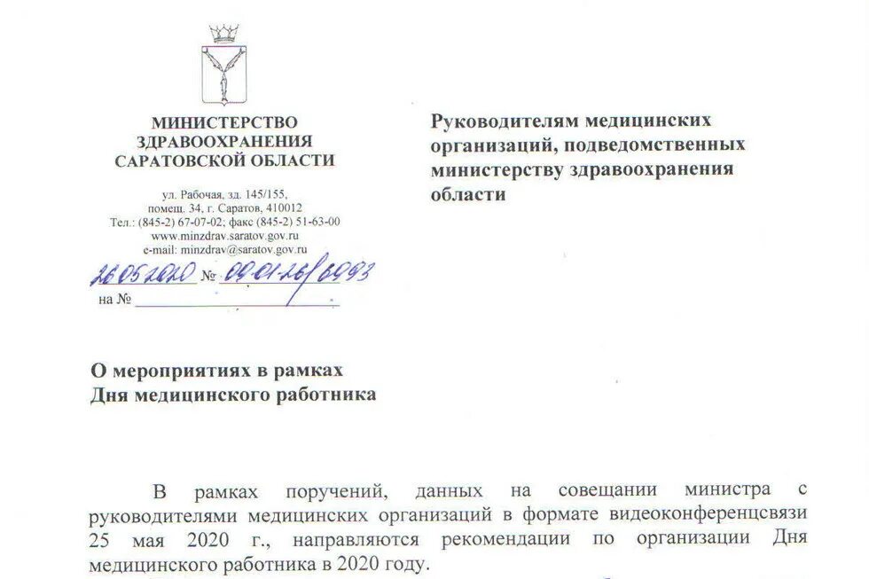 Подведомственные организации министерства здравоохранения. Жалоба в министерство здравоохранения саратовской области. министерство здравоохранения саратов. жалоба в здравоохранение. департамент министерство здравоохранения саратовской области.