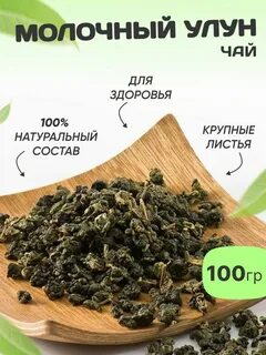 Зеленый чай листовой молочный