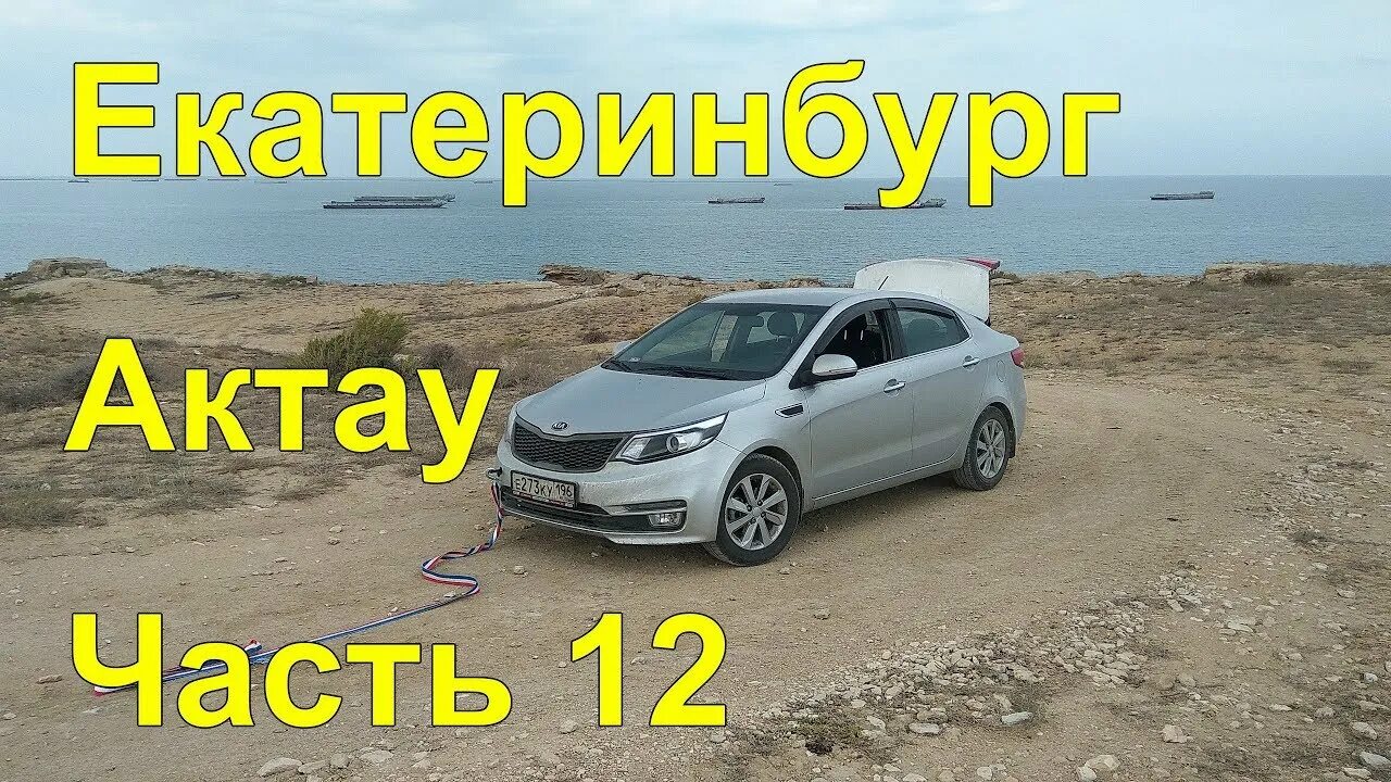 Город актау набережная. Екатеринбург актау на машине. Актау город. Екатеринбург актау казахстан. Актау центр города.
