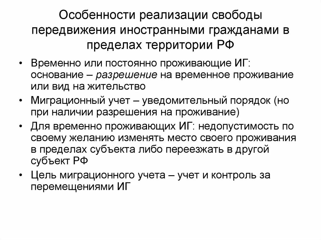 Граждане постоянно проживающие за пределами рф. Передвижение иностранных граждан. Перемещение иностранных граждан по территории России. Право на свободу передвижения. Передвижение иностранных граждан в пределах Российской Федерации.