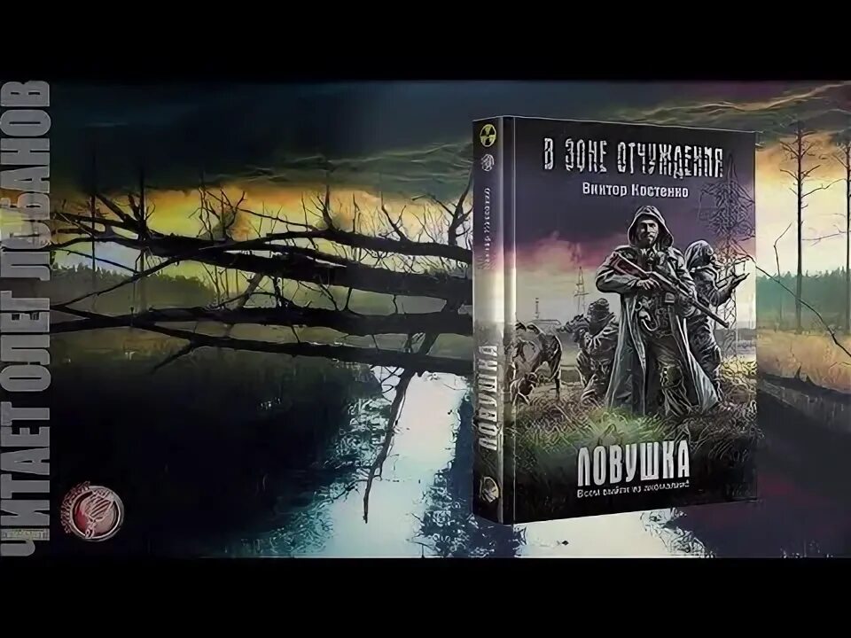 Книга по сталкеру обложка. Аудиокнига зона. Одержимые зоной аудиокнига. Сталкер глазами зоны книга. Одержимые зоной сталкер книга.