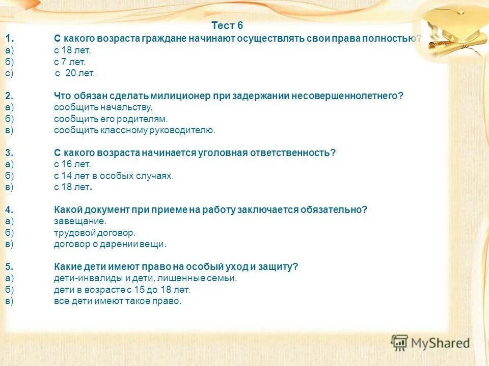 Тест по теме право 1. Тест по теме право 1